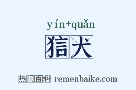 狺犬是什么意思的图片